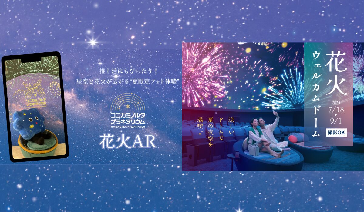 推し活にもぴったり！“夏限定フォト体験”が登場！　プラネタリウムで楽しむ「花火AR」＆「花火ウェルカムドーム」7/18(金)より開催！