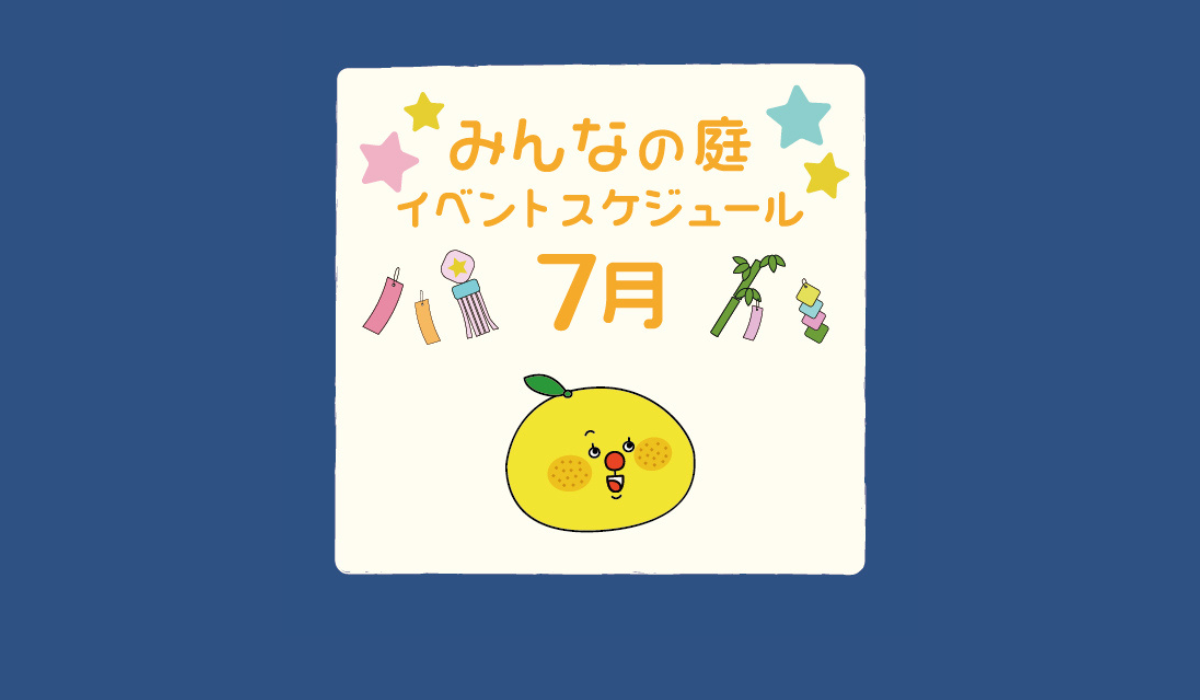 みんなの庭 イベント情報《7月》【MARK IS みなとみらい】