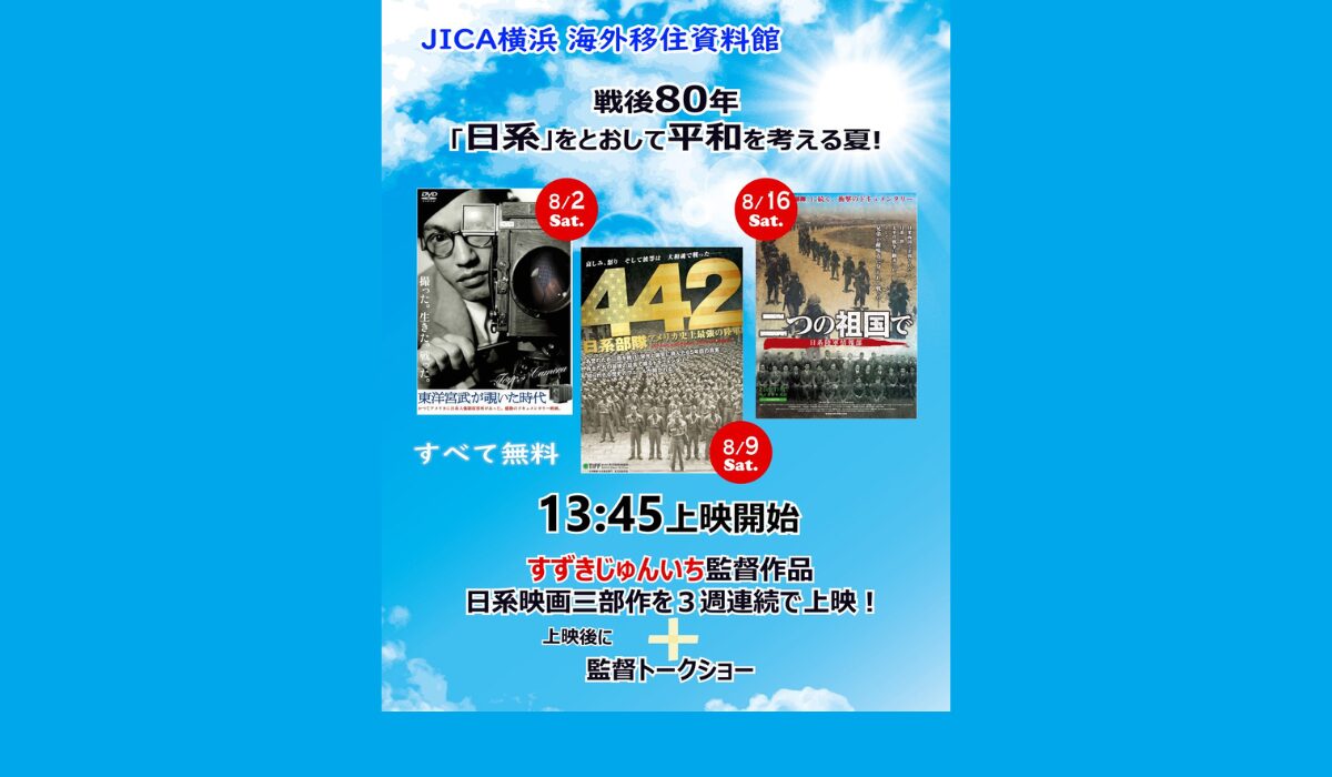 戦後80年。「日系」をとおして平和を考える夏！『すずきじゅんいち監督作品 日系映画三部作 上映会』 8月土曜に開催！