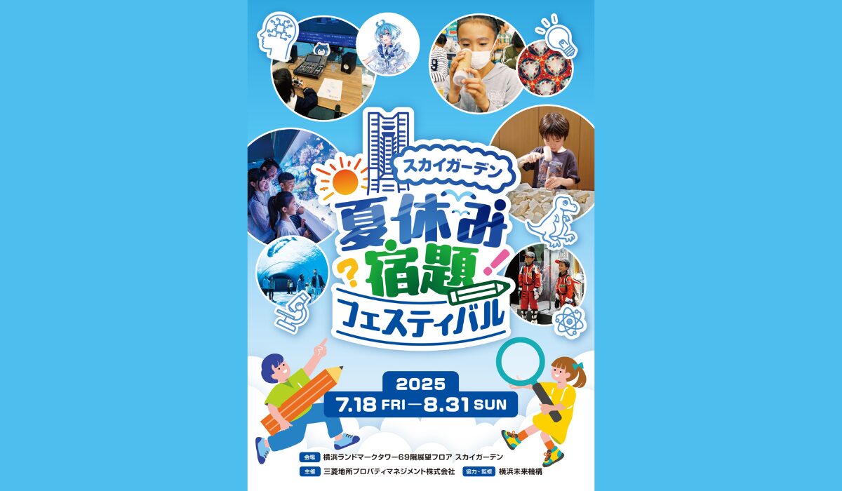 ヒントが満載！「夏休み宿題フェスティバル in スカイガーデン」7/18(金)〜8/31(日)開催