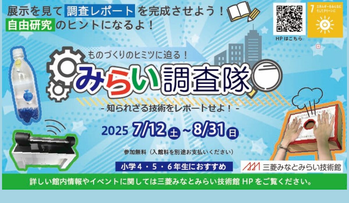 三菱みなとみらい技術館が自由研究にぴったりな「夏休みイベント」を7/12(土)-8/31(日)まで実施