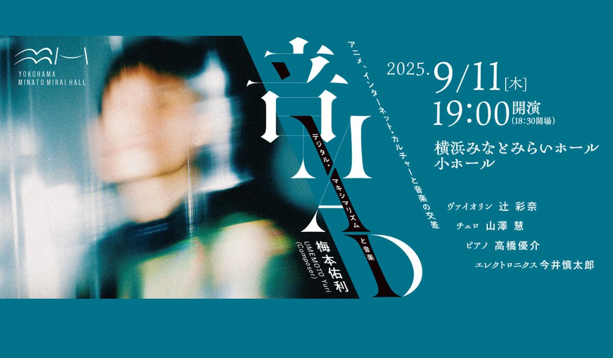 世界が注目する2002年生まれの作曲家•梅本佑利が気鋭の音楽家たちと届けるデジタル時代の音楽