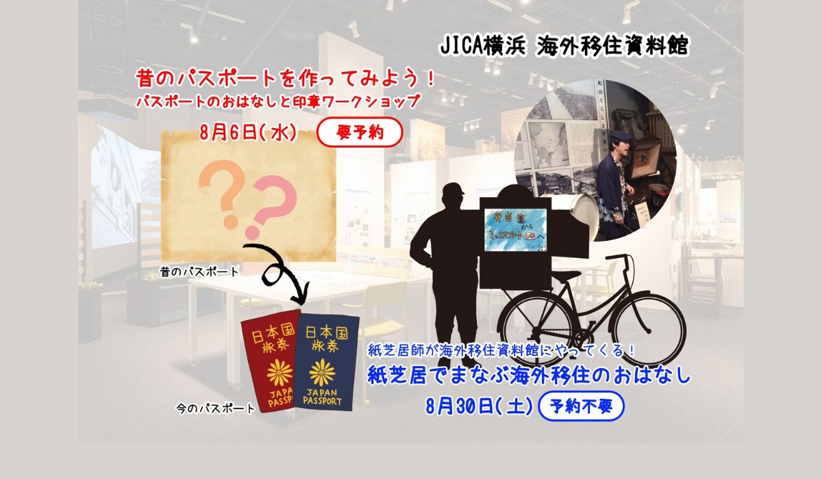 【夏休み子ども向けイベント】　①8/6 昔のパスポートをつくってみよう！　②8/30 紙芝居でまなぶ移住のおはなし