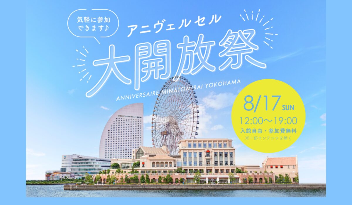 毎年1,000名以上が来場する人気イベント 「アニヴェルセル大開放祭」8/17(日)に開催！