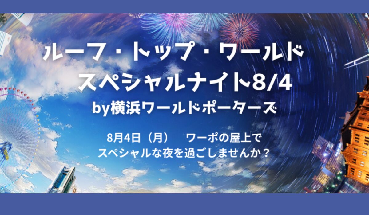 8/4(月) 屋上 ルーフ・トップ・ワールド スペシャルナイト🎆花火や夜景を楽しんで