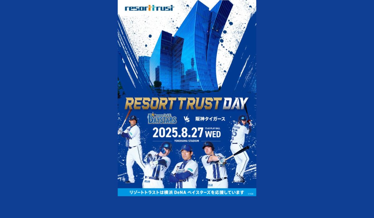 ＜8月27日横浜DeNAベイスターズ＞リゾートトラスト 冠ゲーム「RESORTTRUST DAY」宿泊プランを提供⚾️応援キャンペーンも