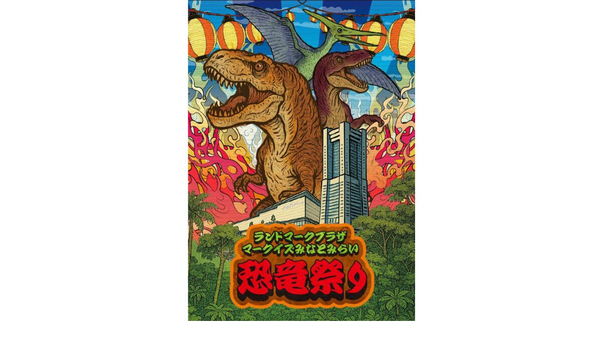 夏休み限定イベント『ランドマークプラザ・マークイズみなとみらい 恐竜祭り』を7/19(土)～8/17(日)に開催