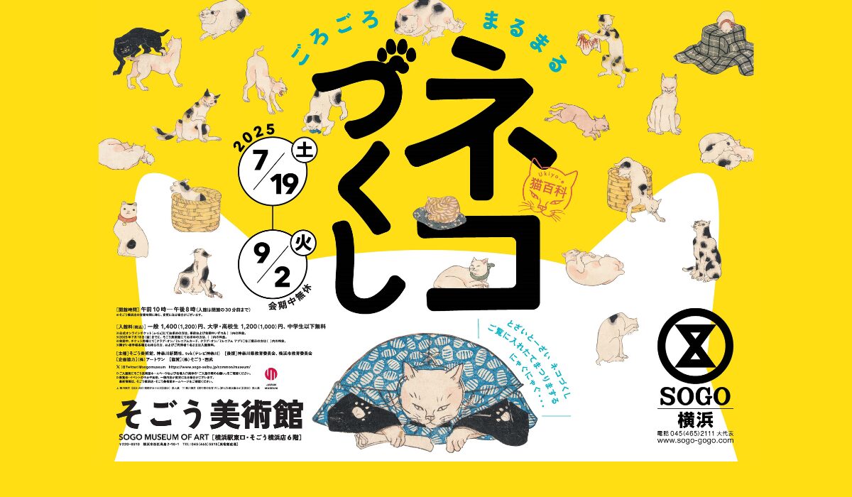 Ukiyo-e 猫百科 ごろごろまるまるネコづくし 会期：2025年 7月 19日
