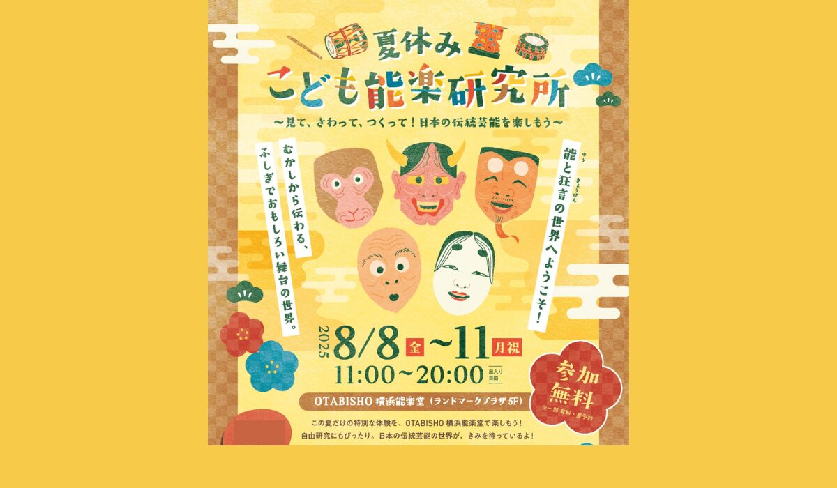 8/8-11「夏休みこども能楽研究所」開催！