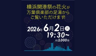 6/2(火)「開港祭」花火観覧席についての画像