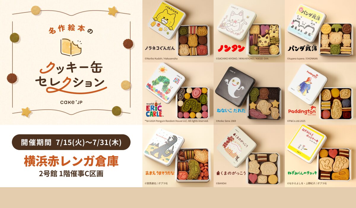 【横浜赤レンガ倉庫】「名作絵本のクッキー缶セレクション by Cake.jp」 POPUPショップが7/15〜登場！小麦、卵、乳不使用のこだわりも嬉しい