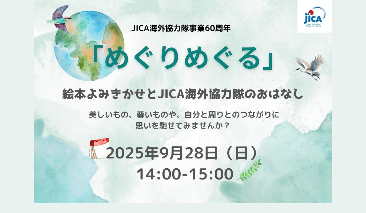 9/28(日) 絵本よみきかせとJICA海外協力隊のおはなし