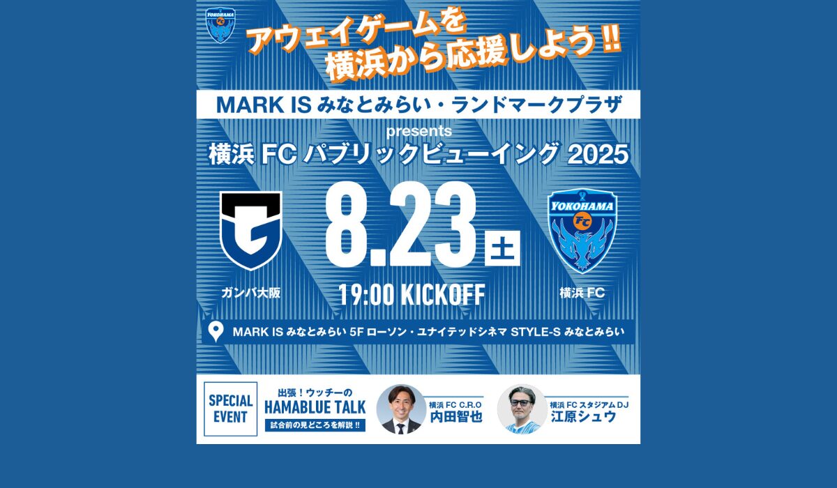 8/23(土) MARK IS みなとみらい・ランドマークプラザ Presents 横浜FC パブリックビューイング