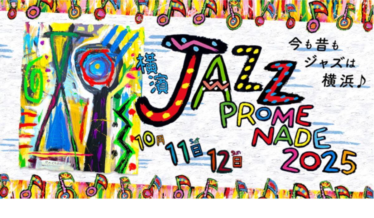 10/11(土)•12(日)横濱 JAZZ PROMENADE 2025」ホールライブチケット発売中！