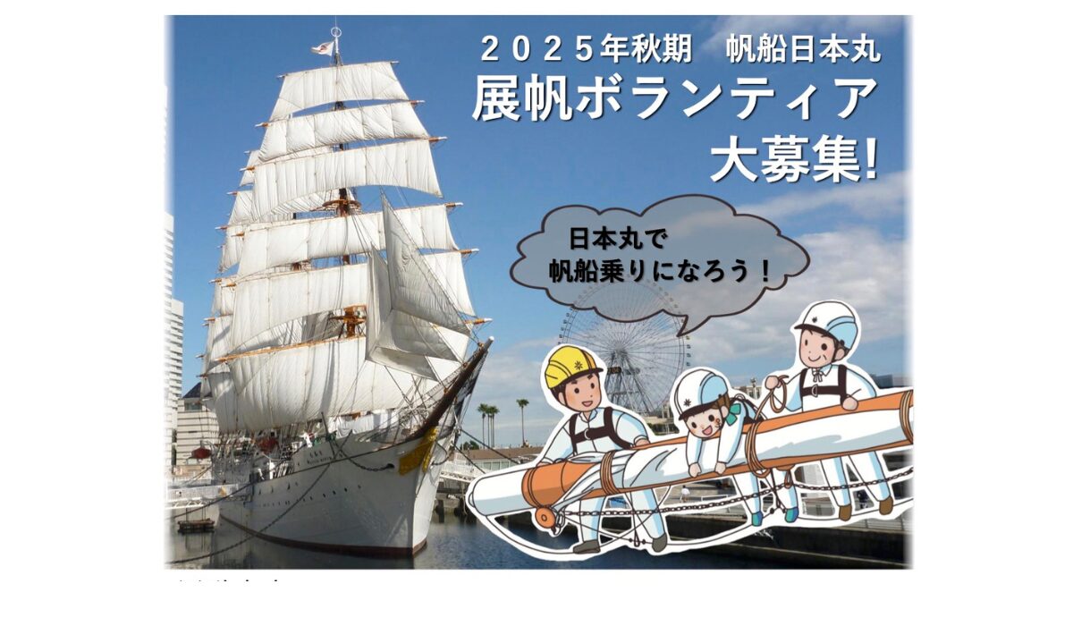 帆船日本丸 展帆ボランティア募集中です！【９/７(日)締切】