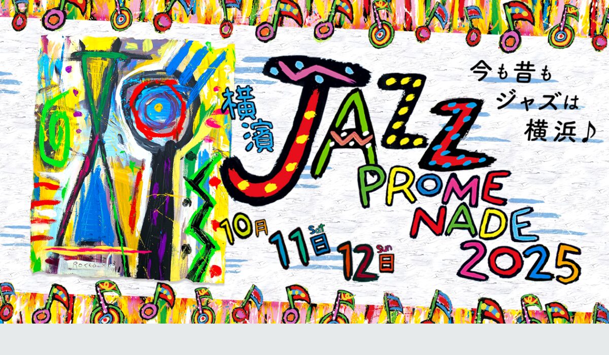10/11(土)•12(日)横濱 JAZZ PROMENADE 2025」ホールライブチケット発売中！