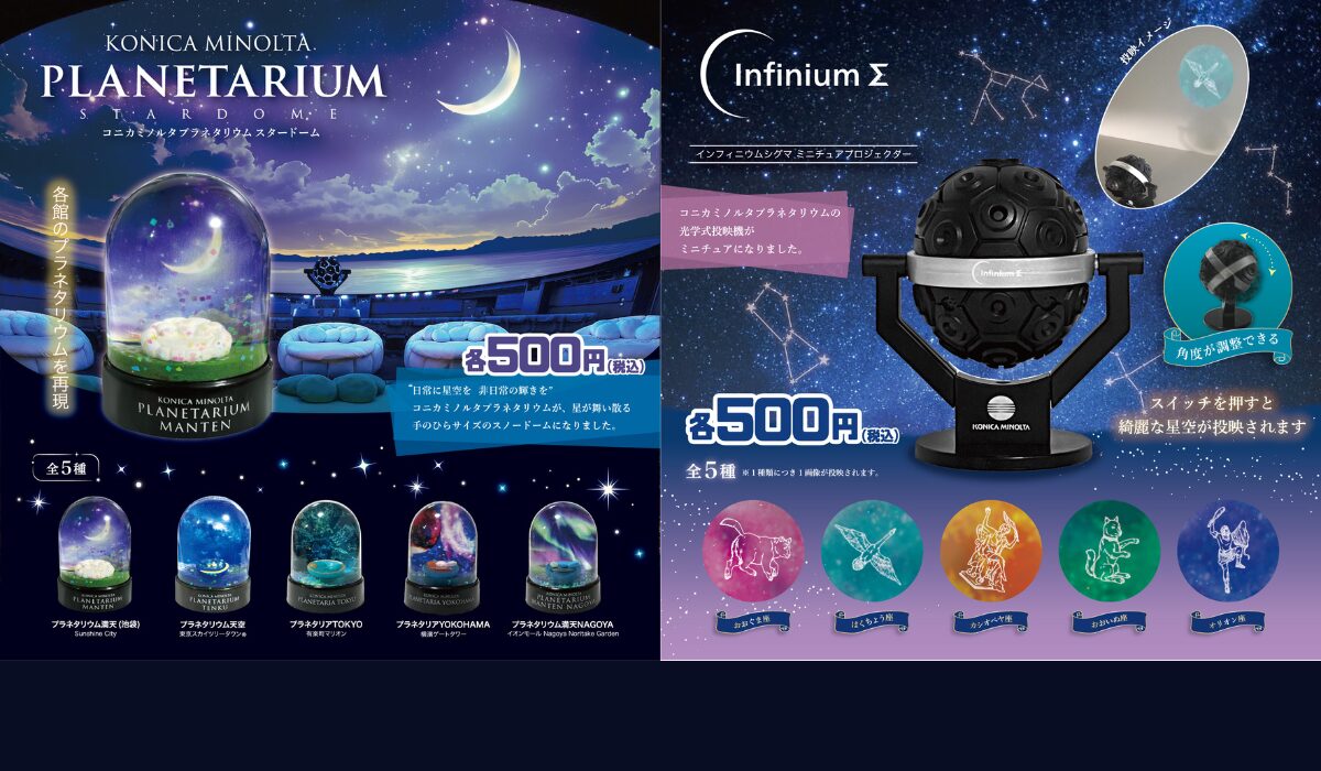 手のひらサイズのプラネタリウムが楽しめる！カプセルトイ商品「コニカミノルタプラネタリウム スタードーム」「インフィニウムΣ(シグマ) ミニチュアプロジェクター」販売！