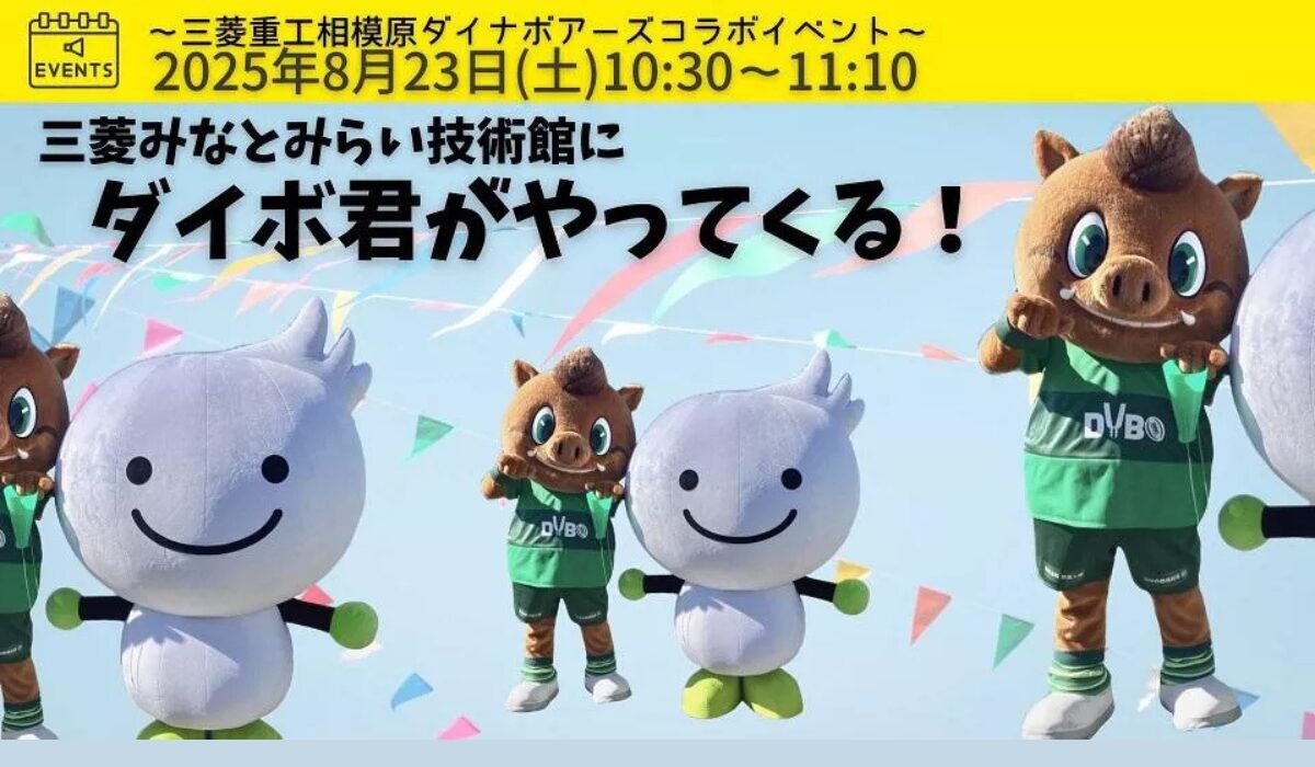 8/23(土)ダイボ君がやってくる！　～三菱重工相模原ダイナボアーズ コラボイベント～
