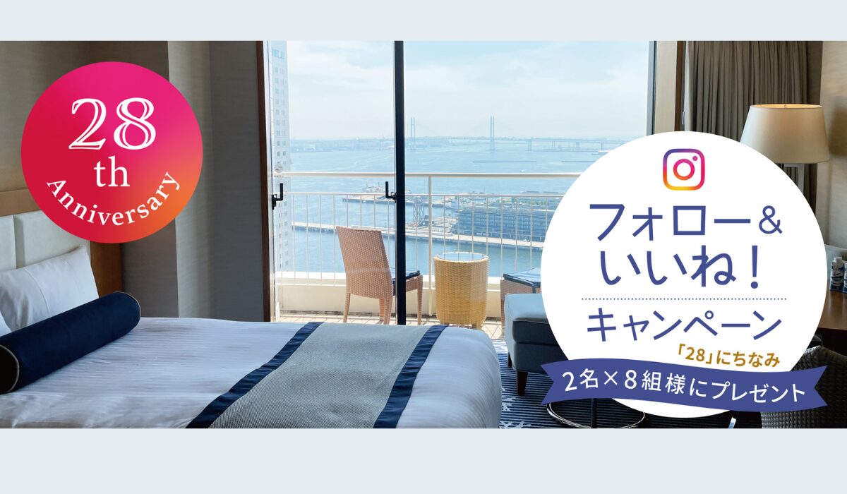 【横浜ベイホテル東急 開業28周年記念】Instagram「フォロー＆いいね！」キャンペーン 〜9/30(火)まで