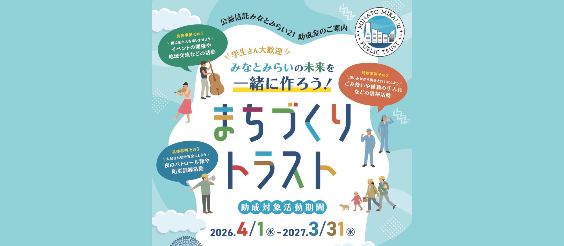 みなとみらいの未来を一緒に作ろう！2026年度助成事業提案募集！のスライド