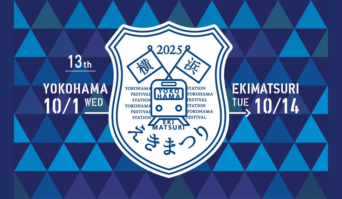 鉄道開業の地である ”横浜” で、「鉄道の日」を記念する＜横浜えきまつり＞10/1(水)-14(火)開催！