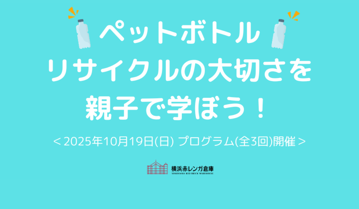 10/19(日)ペットボトルリサイクルの大切さを親子で学べる！小学生向けの体験型プログラムを開催【横浜赤レンガ倉庫】