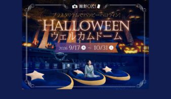 “秘密の森のハロウィンパーティー”へ！「ハロウィンウェルカムドーム」9/17(木)より上映の画像