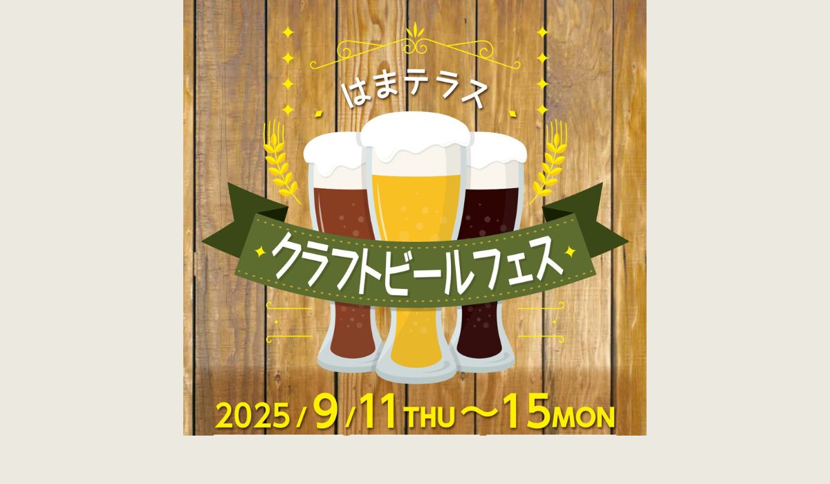 9/11(木)~15(月)「はまテラス クラフトビールフェス」を開催！