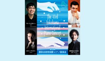 若き才能を紹介するピアノ・フェスティバル。 第43回横浜市招待国際ピアノ演奏会の画像