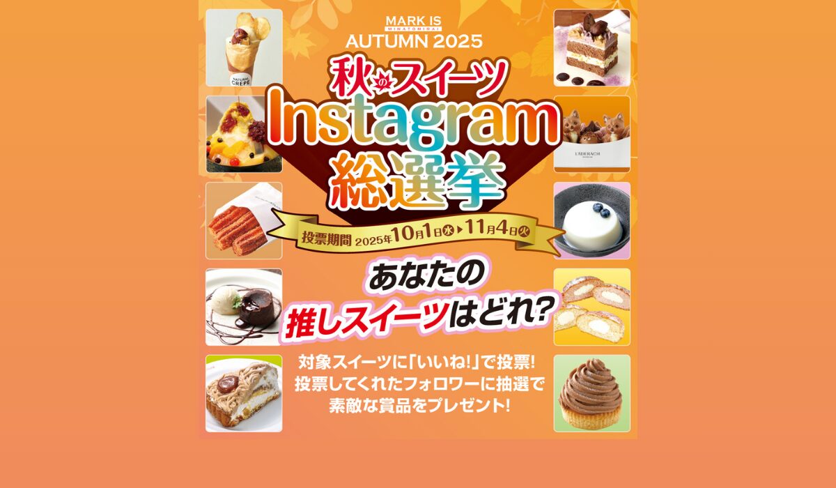 『秋のスイーツ Instagram 総選挙』10/1(水)～11/4(火)に開催🍰🥮