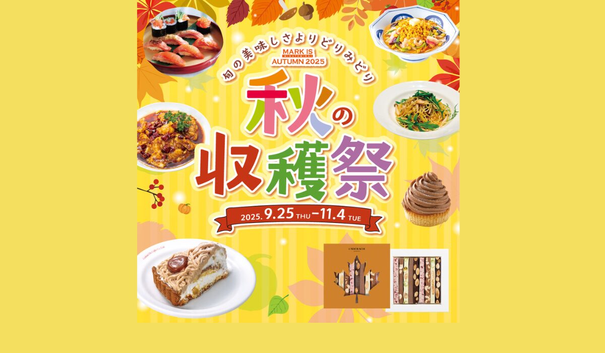 グルメフェア『秋の収穫祭』【MARK IS みなとみらい】9/25(木)～11/4(火)開催