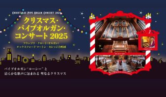 12/17(水)「 クリスマス・パイプオルガン・コンサート 2025」パイプオルガン“ルーシー”と清らかな歌声に包まれる 聖なるクリスマスの画像