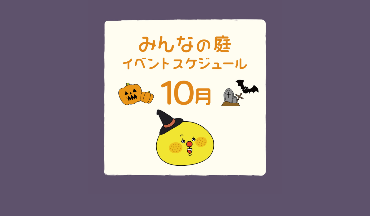 みんなの庭 イベント情報《10月》【MARK IS みなとみらい】