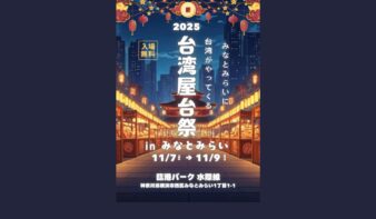 みなとみらいに台湾がやってくる!『台湾屋台祭2025 in みなとみらい』11/7(金)-9(土)に開催の画像