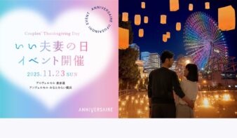 11月23日は「いい夫妻の日」 アニヴェルセル みなとみらい横浜で絆を深めるイベント『Couples’ Thanksgiving Day』開催の画像