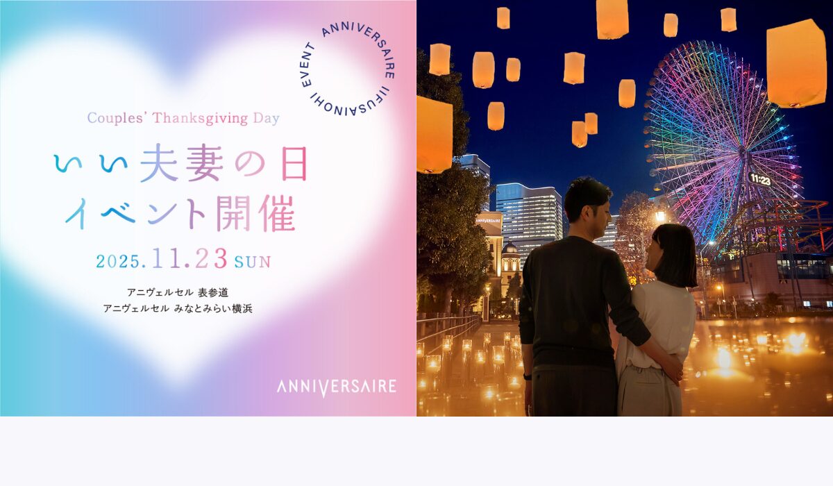11月23日は「いい夫妻の日」 アニヴェルセル みなとみらい横浜で絆を深めるイベント『Couples’ Thanksgiving Day』開催