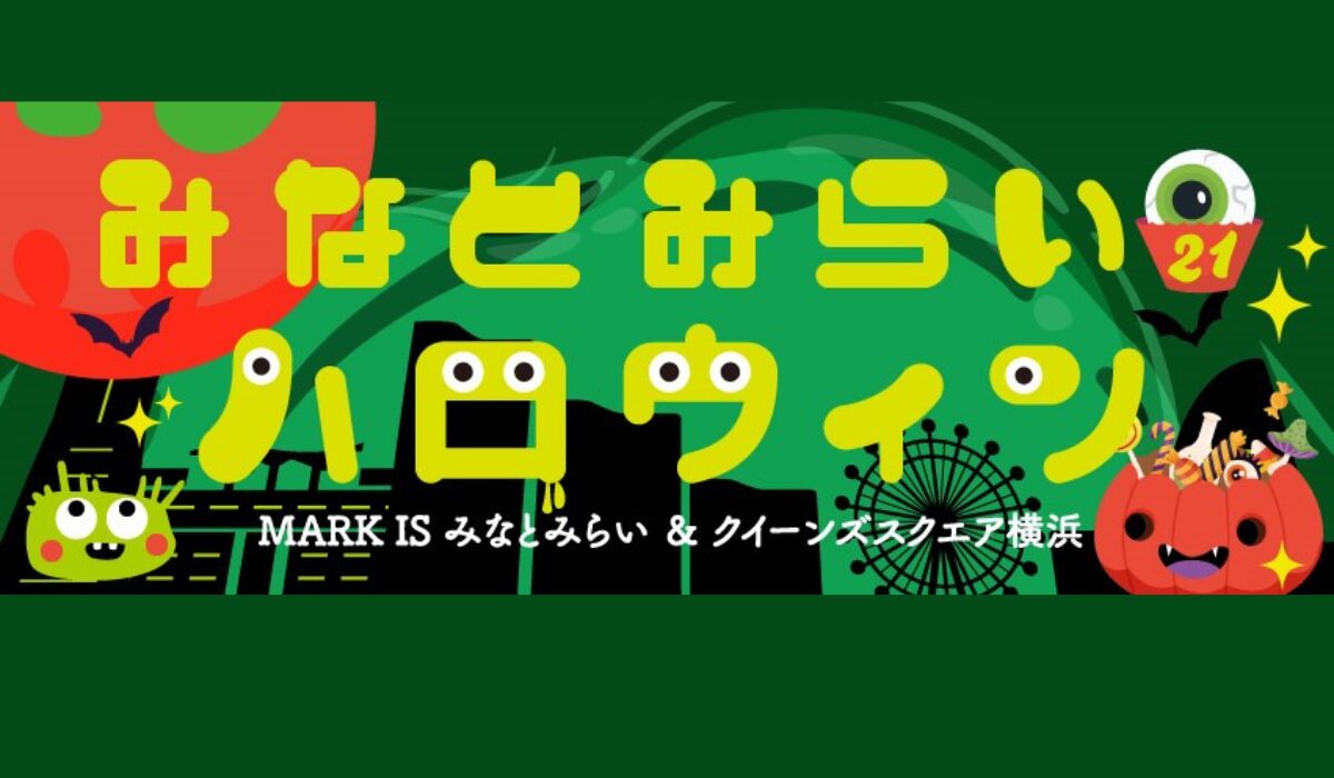 みなとみらい21 ハロウィン 2025　スタンプラリー・抽選会を開催