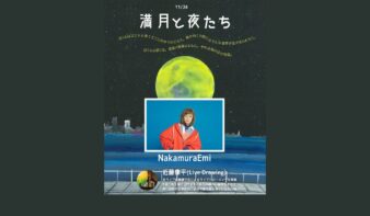 11/24(月•祝)Nakamura Emi×近藤康平「満月と夜たち」の画像