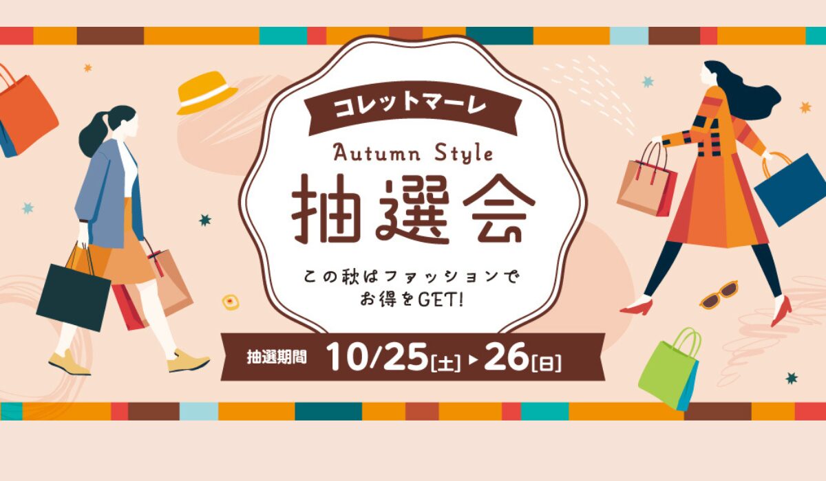 【コレットマーレ】10/25（土）〜10/26（日） Autumn Style 抽選会開催！
