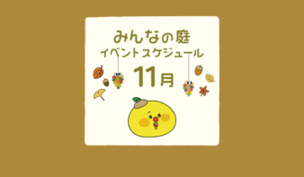 みんなの庭 イベント情報《11月》【MARK IS みなとみらい】の画像