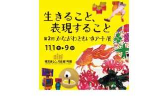 自由な発想が生む個性豊かなアート作品約200点を展示 「第2回かながわともいきアート展~生きること、表現すること~」11/1(土)-9(日)に開催の画像