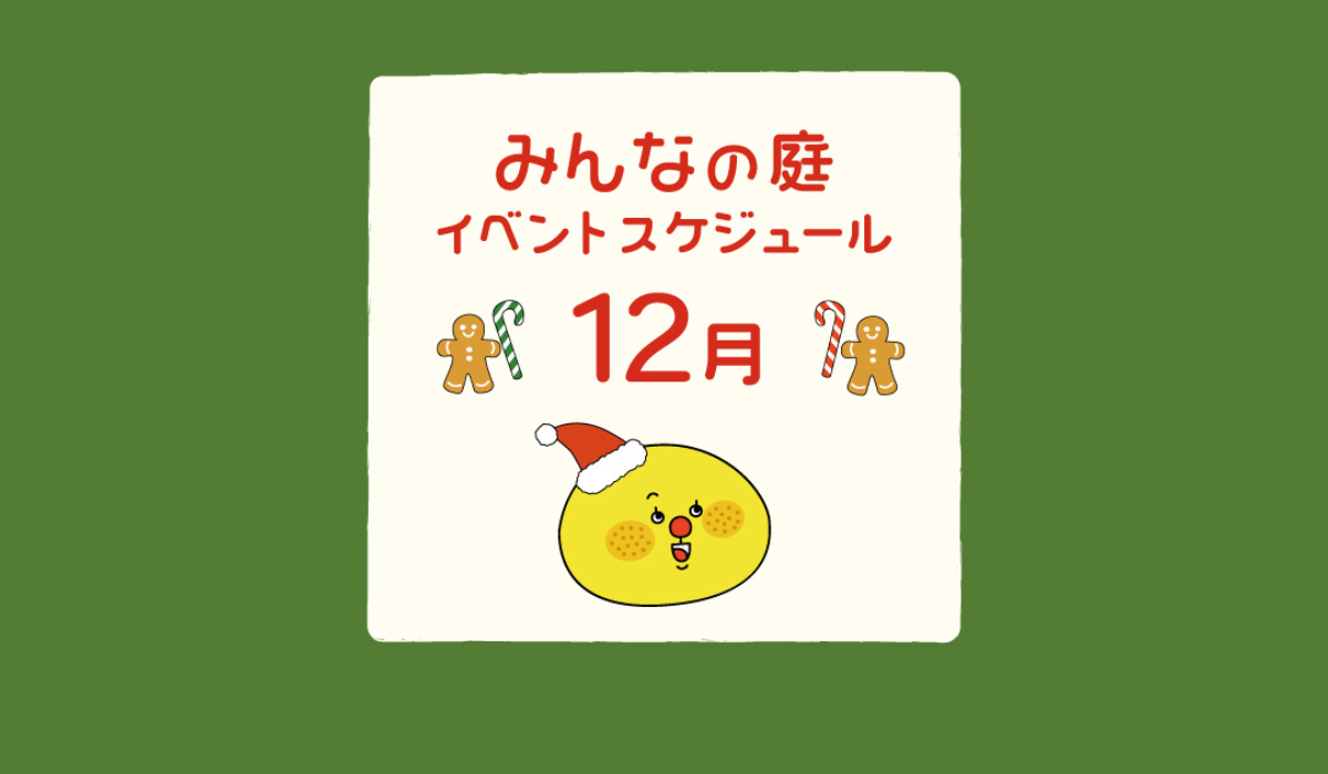 みんなの庭 イベント情報《12月》【MARK IS みなとみらい】