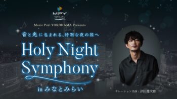 ～街が音楽と物語に包まれる～音と光で巡る「Holy Night Symphony in みなとみらい」を開催！✨ナレーションは声優・俳優の津⽥健次郎⽒の画像