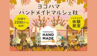 日本最大級!「自分だけのお気に入り」がみつかる手づくりの祭典  「ヨコハマハンドメイドマルシェ秋」11/1(土)•2(日)開催の画像
