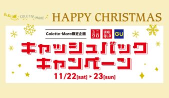 コレットマーレ限定企画!レシートを集めて参加しよう!”ユニクロ・GUキャッシュバックキャンペーン”を11/22(土)-23(日)に開催!の画像