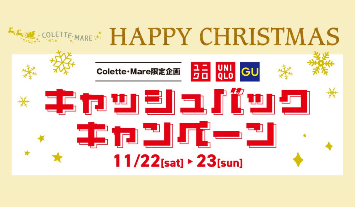 コレットマーレ限定企画!レシートを集めて参加しよう!”ユニクロ・GUキャッシュバックキャンペーン”を11/22(土)-23(日)に開催!