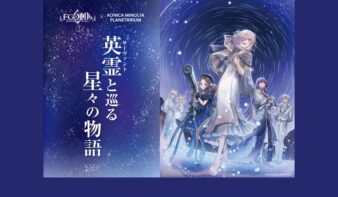「Fate/Grand Order」×コニカミノルタプラネタリウム『英霊(サーヴァント)と巡る星々の物語』 10/31(金)より1ヶ月限定上映の画像