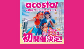 コスプレイベント acosta!@横浜ワールドポーターズ 11/1(土)-2(日)に初開催!の画像