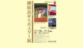 特集展示「柳原良平のポスター展」　11/18(火)～開催中の画像