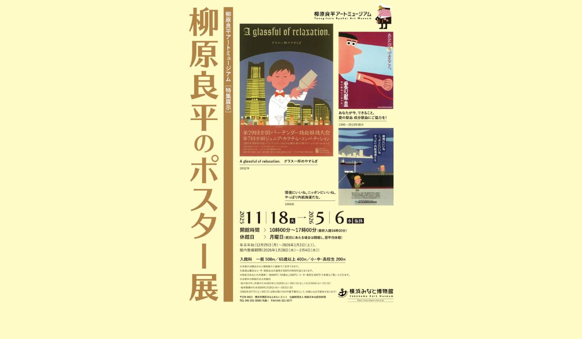 特集展示「柳原良平のポスター展」　11/18(火)～開催中